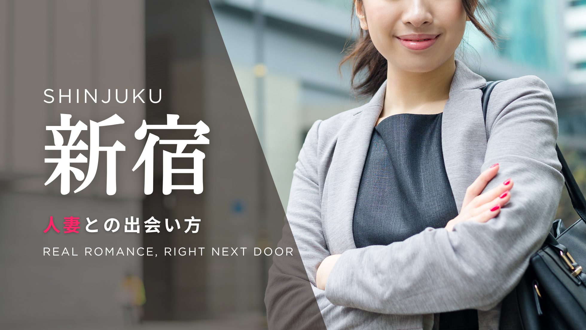 新宿 人妻 出会い
