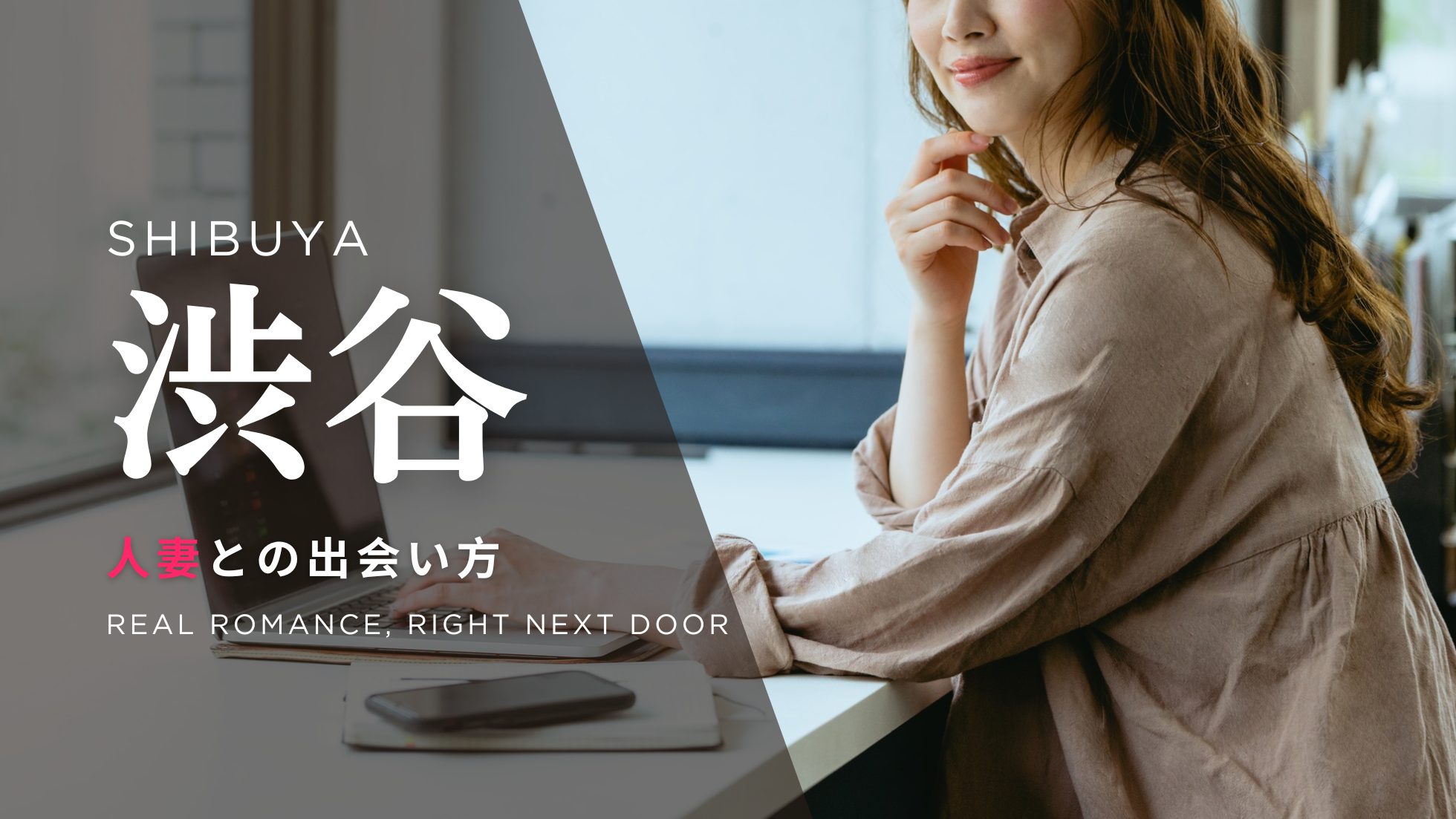 渋谷 人妻 出会い