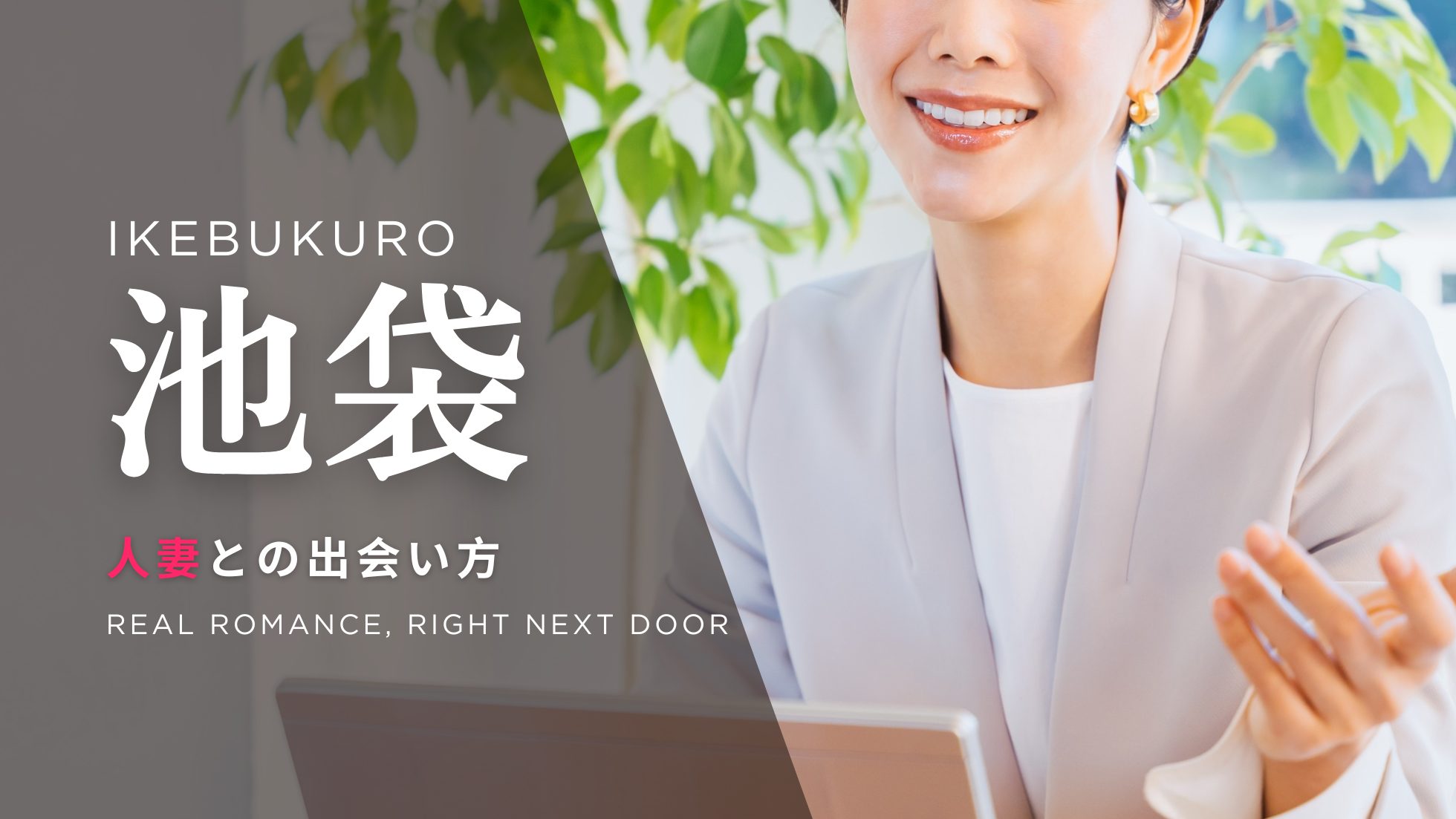 池袋 人妻 出会い