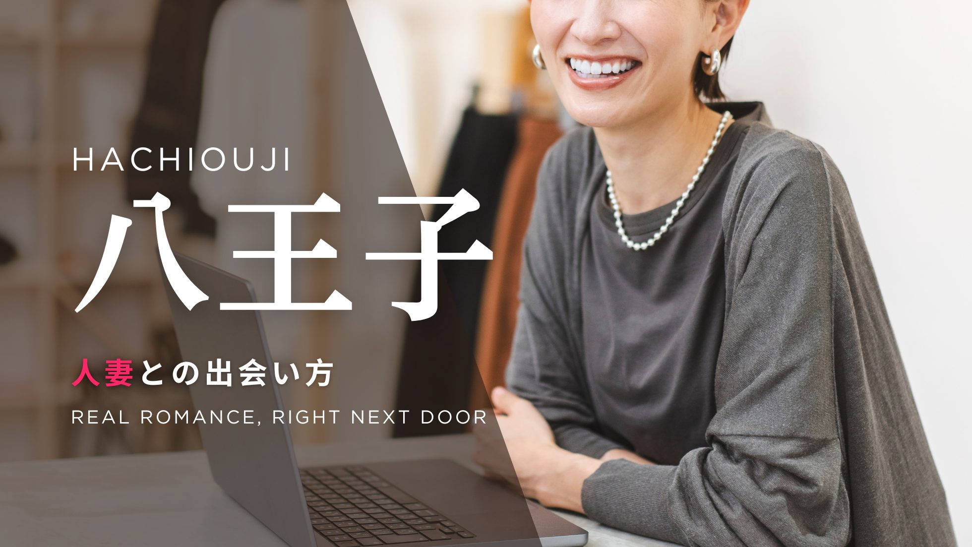 人妻 八王子