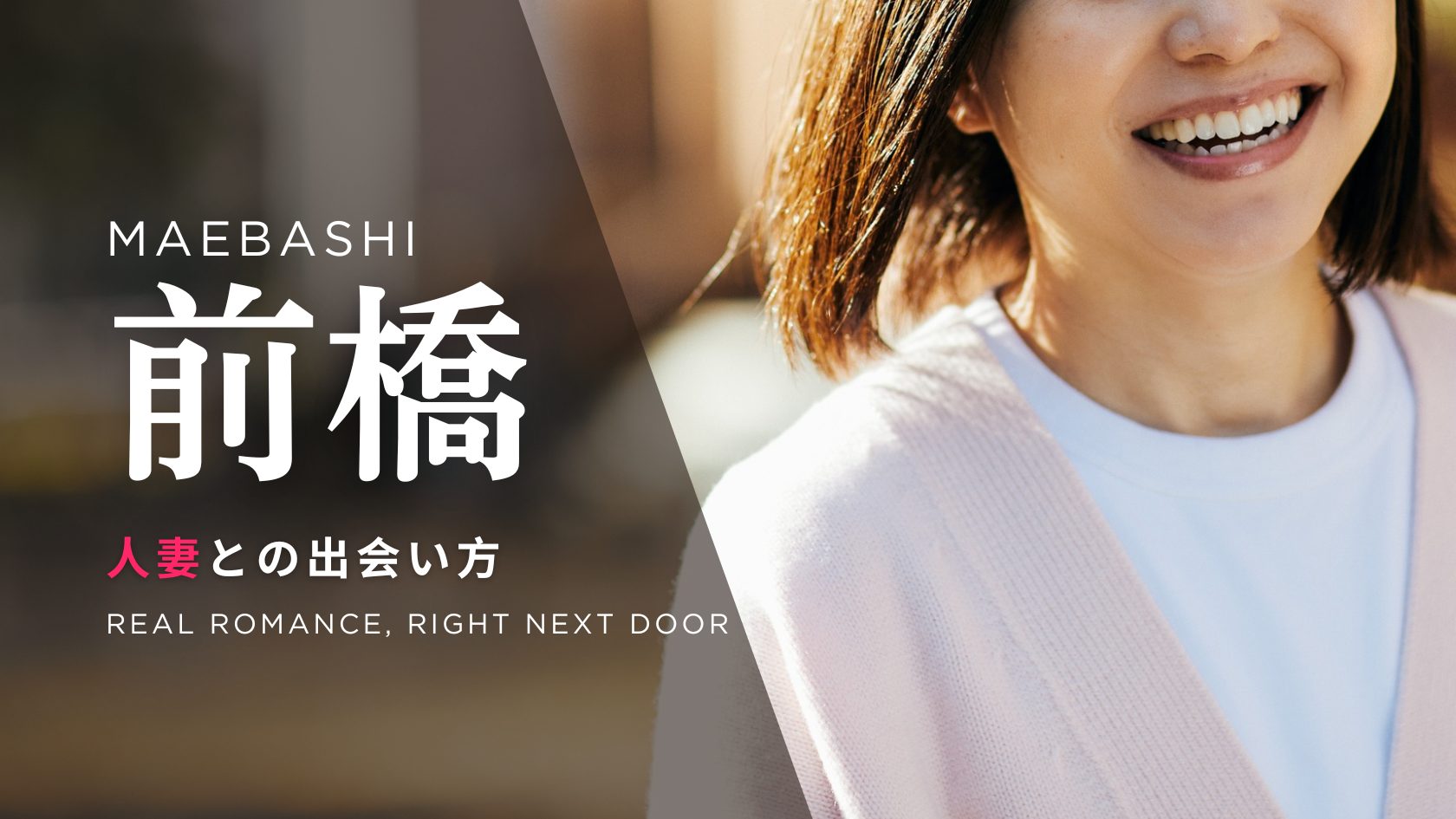 人妻_前橋