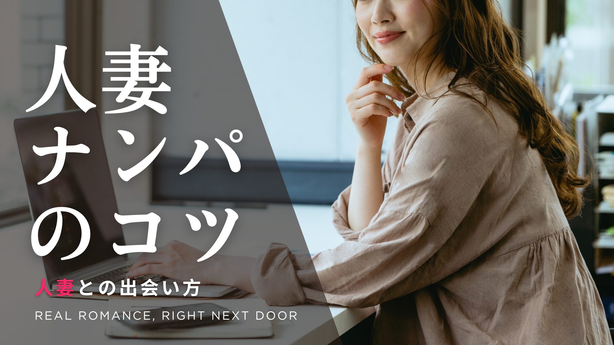 人妻ナンパのコツ