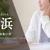 人妻 横浜